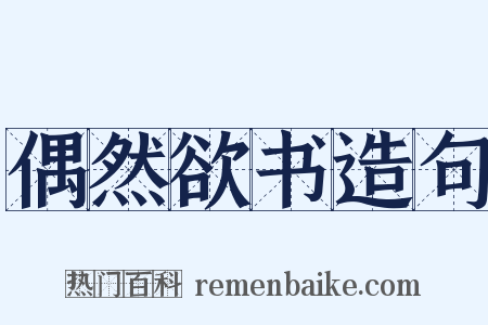 偶然欲书造句是什么意思的图片